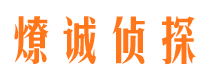 榕城侦探公司